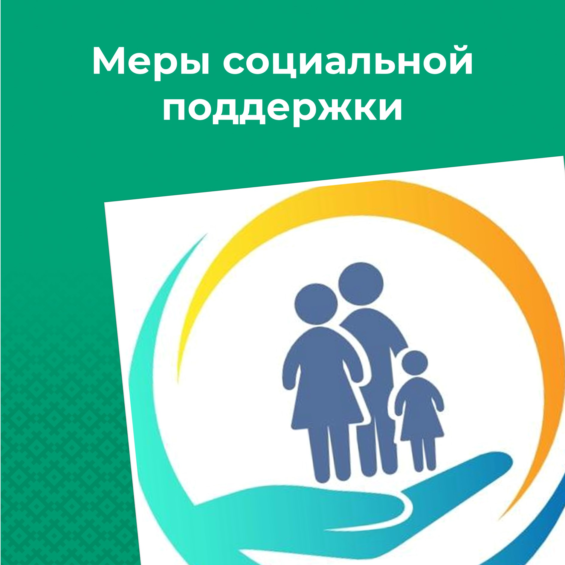 Меры социальной поддержки.