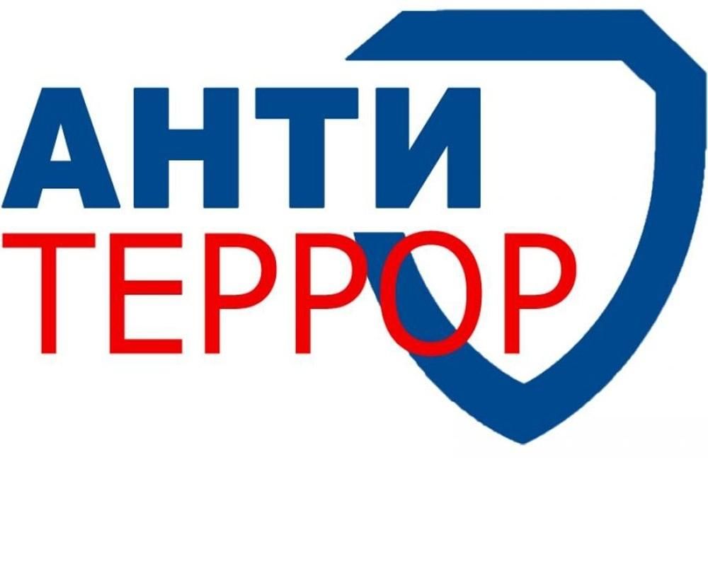 Антитеррористическая безопасность.