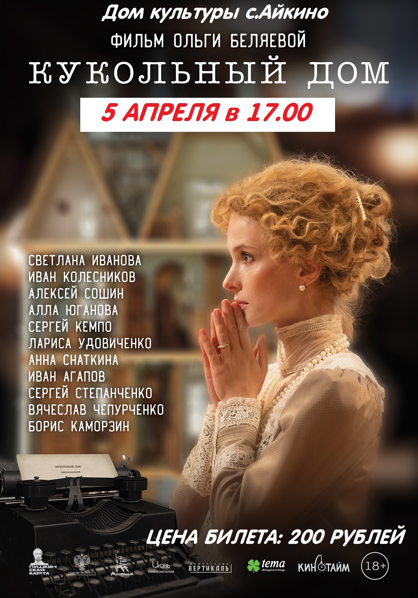 Дорогие друзья, Дом культуры села Айкино приглашает вас на взрослый киносеанс!.