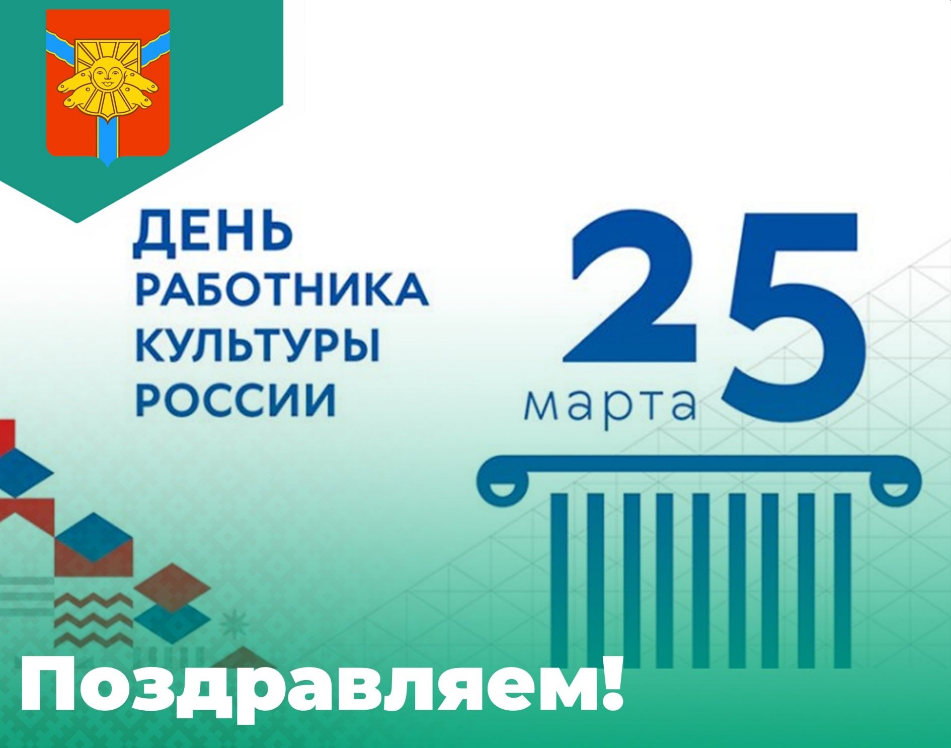 25 марта - День работника культуры.