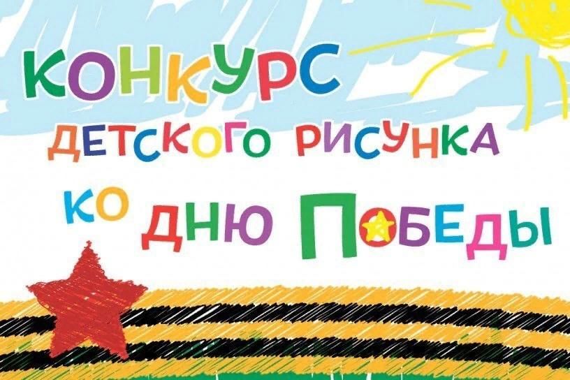 Усть-Вымским районным судом Республики Коми объявляется конкурс детских рисунков «Я рисую День Победы!», посвященный 80-летию Победы в Великой Отечественной войне 1941-1945 годов.