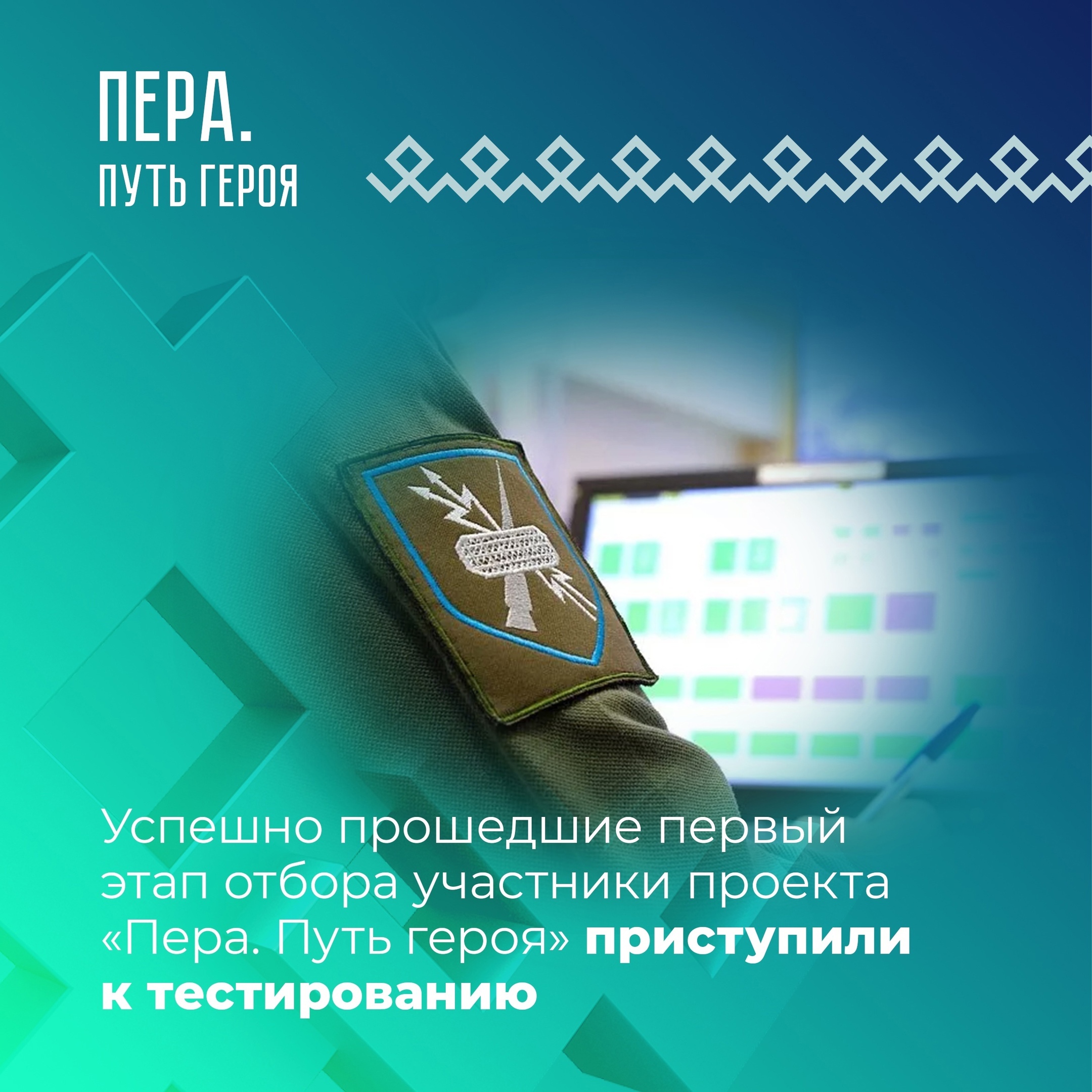 Успешно прошедшие первый этап отбора участники проекта «Пера. Путь героя» приступили к тестированию.