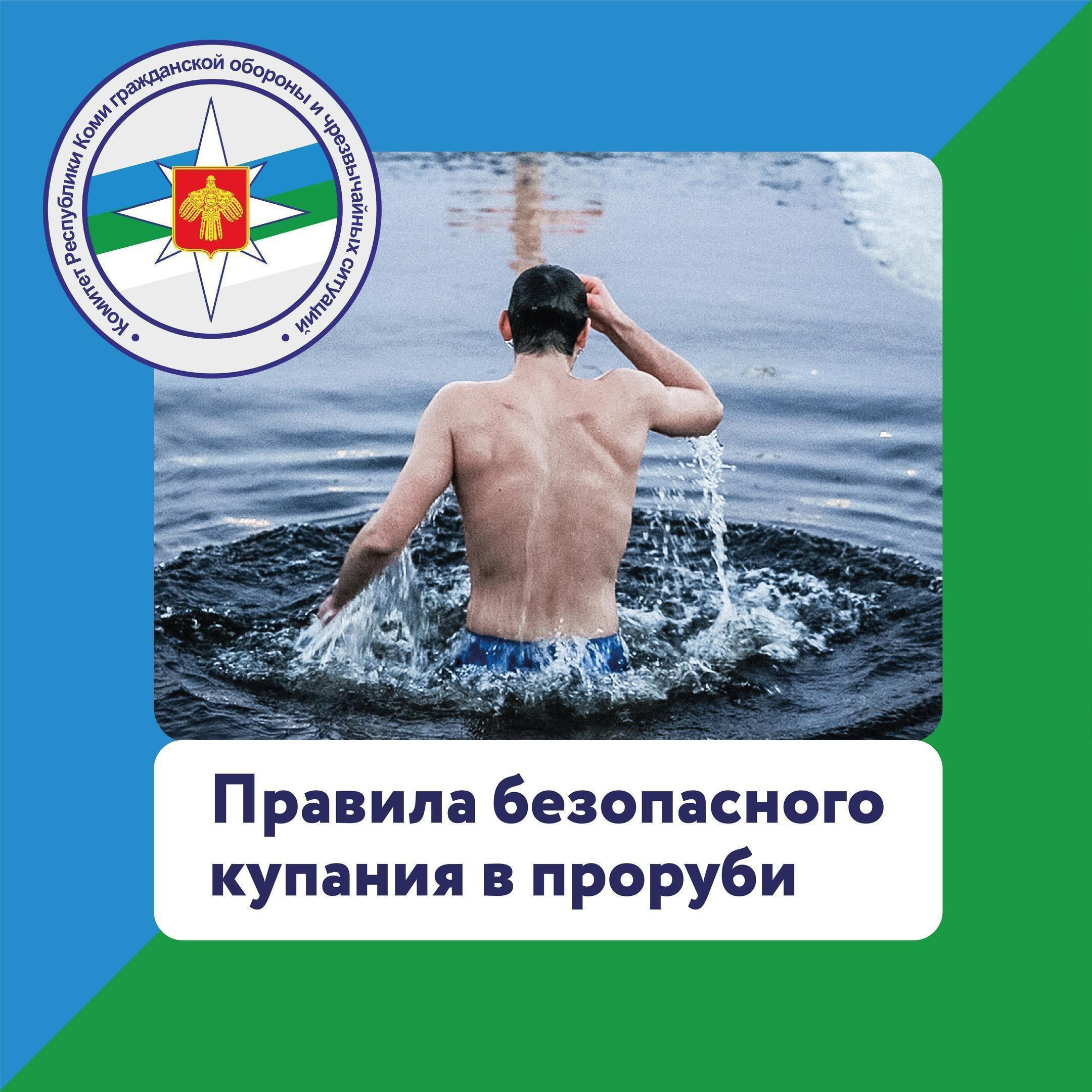 Купайтесь в проруби безопасно.