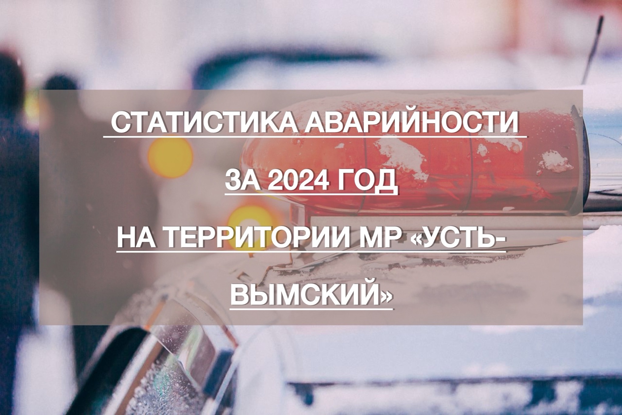 Коллеги из Госавтоинспекции Усть-Вымского района подготовили статистику аварийности на территории МР «Усть-Вымский» за прошедший год.