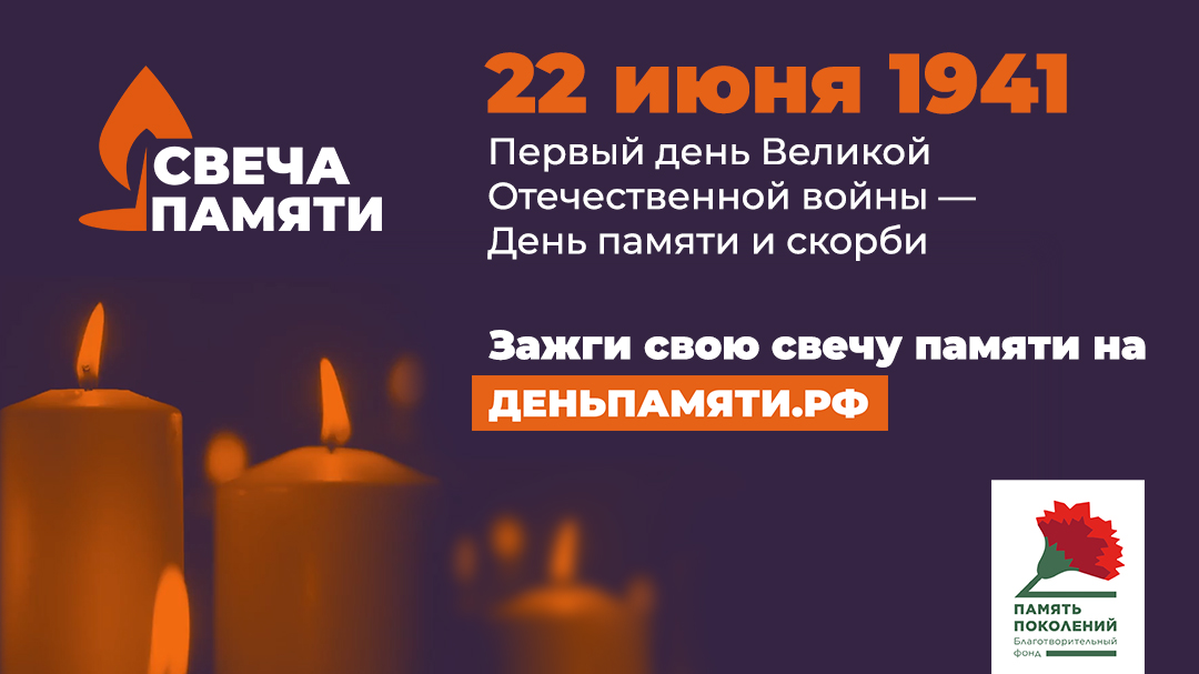 Зажгите свою виртуальную «Свечу памяти» до 22 июня!.