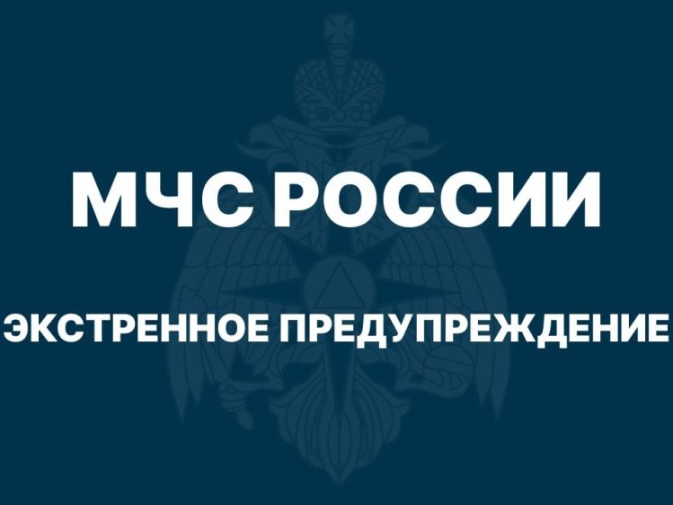 ЭКСТРЕННОЕ ПРЕДУПРЕЖДЕНИЕ О КОМПЛЕКСЕ НЕБЛАГОПРИЯТНЫХ ПРИРОДНЫХ ЯВЛЕНИЙ!!!.