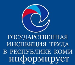 Государственная инспекция труда в Республике Коми информирует.