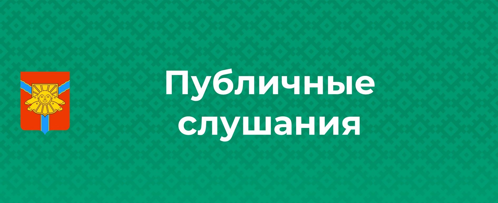 Публичные слушания.