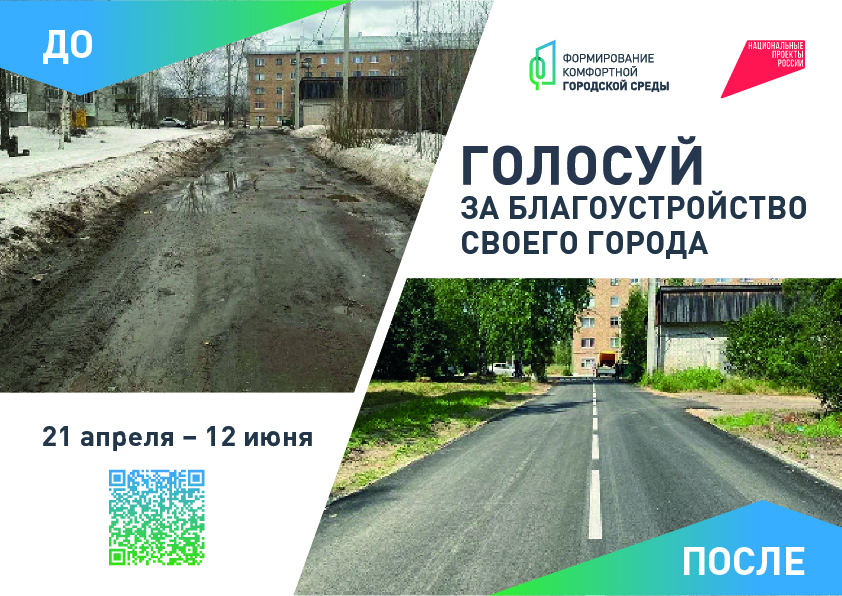 Стартовало голосование за благоустройство общественных пространств Республики Коми.