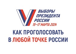 Голосуйте на удобном участке на выборах Президента России.