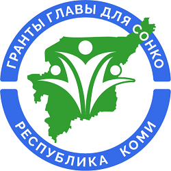 Республике Коми предоставлен грант Президента России в размере 25,5 млн рублей на поддержку СОНКО.