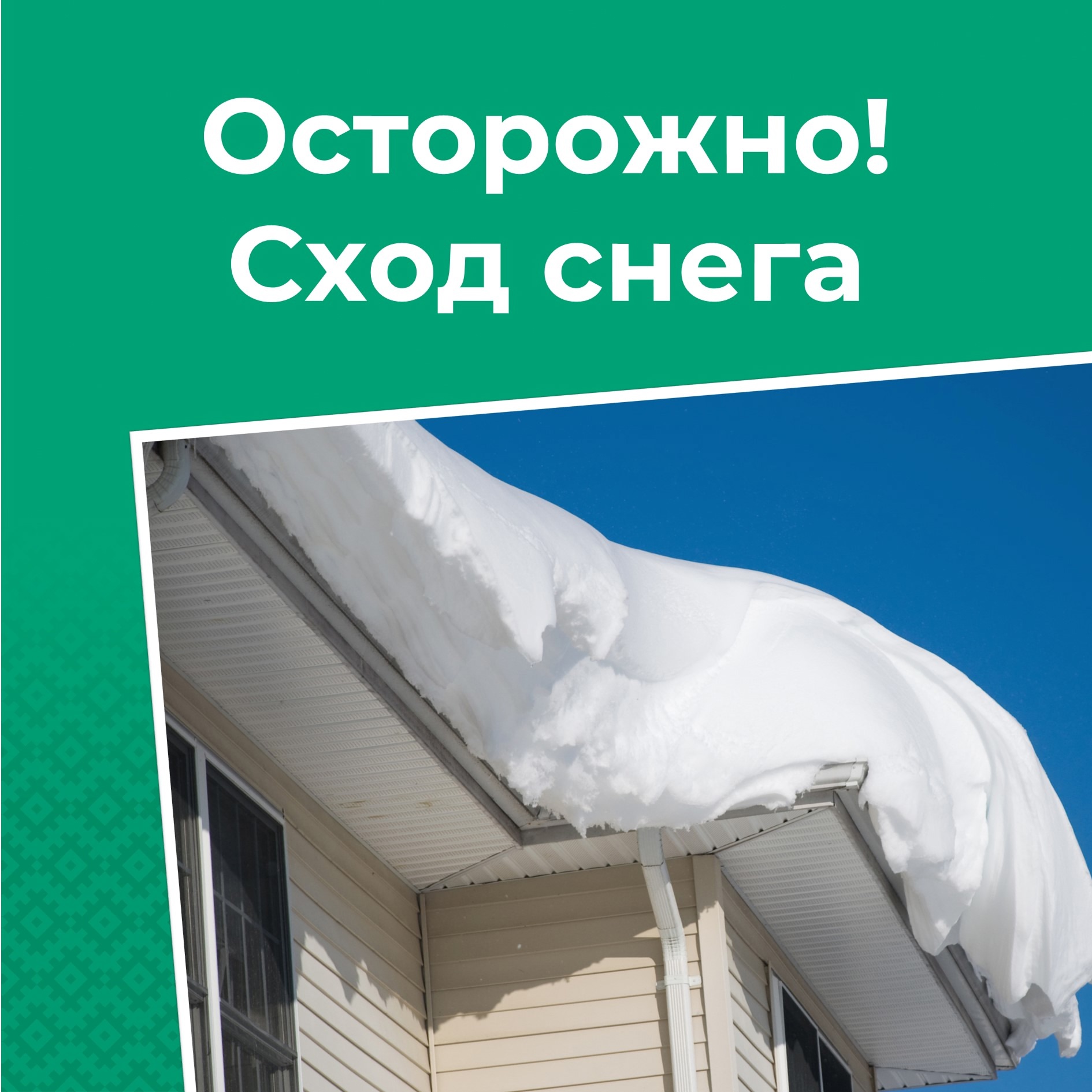 Внимание! В связи с потеплением появилась угроза схода снежных и ледяных масс с крыш зданий. Будьте предельны осторожны и внимательны!.