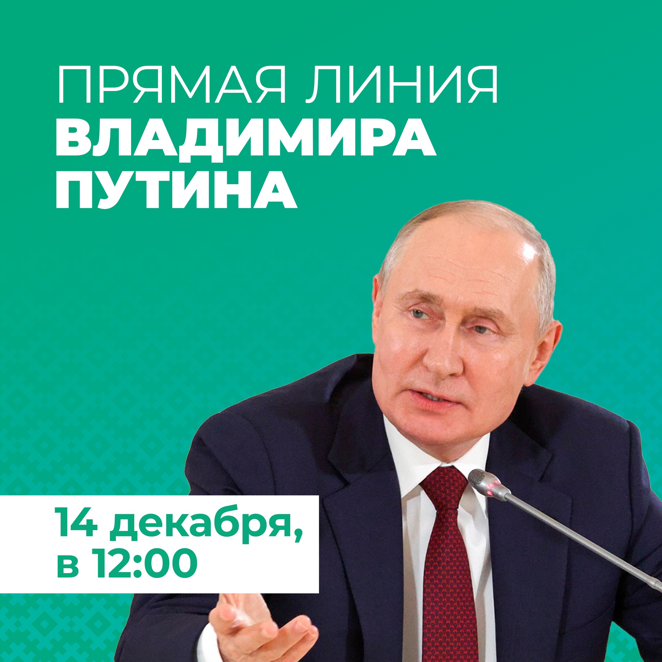 Владимир Путин ответит на вопросы россиян и подведёт итоги года в прямом эфире.