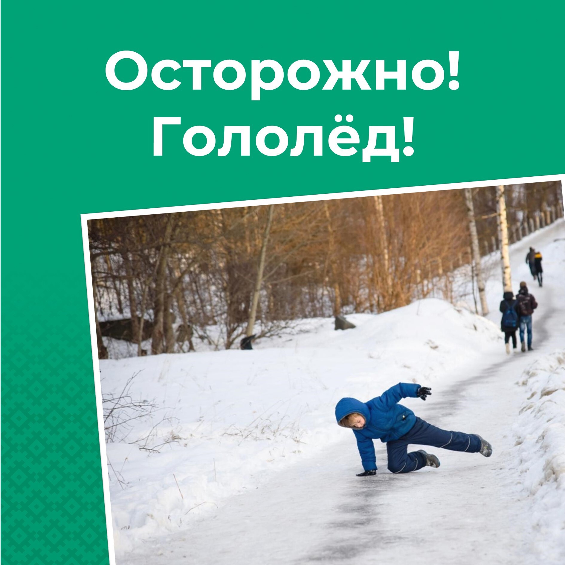 Из-за температурных скачков на дорогах и тротуарах может образоваться гололед.