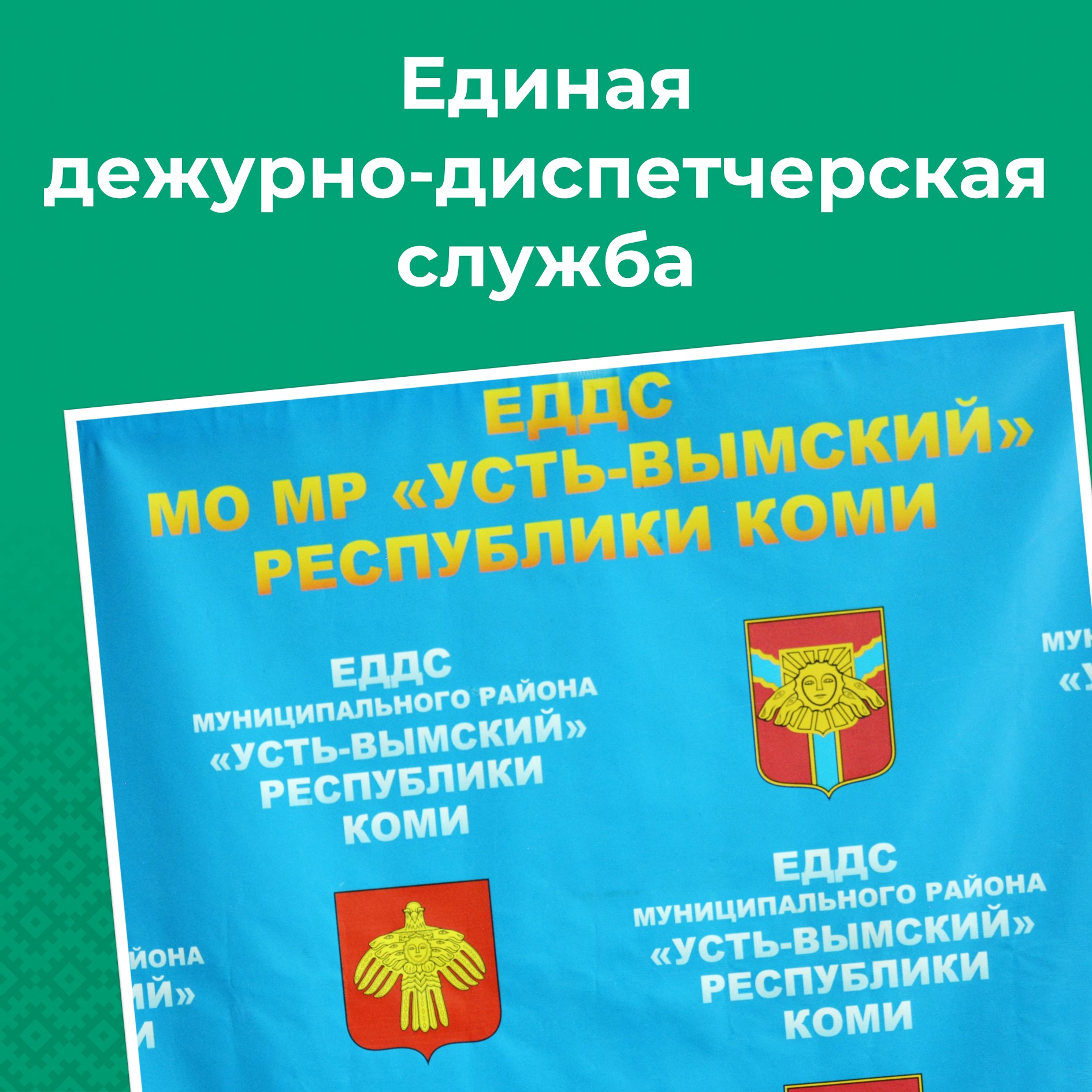 ЕДДС – объединение всех служб в единую.