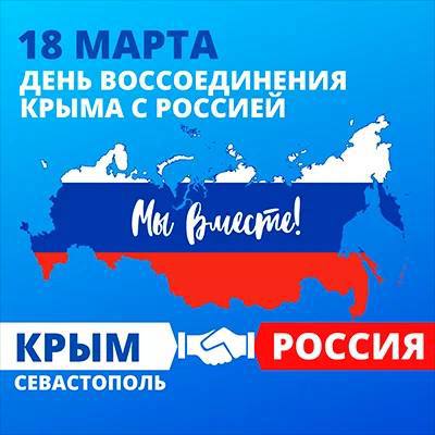 18 марта - День воссоединения Крыма с Россией.