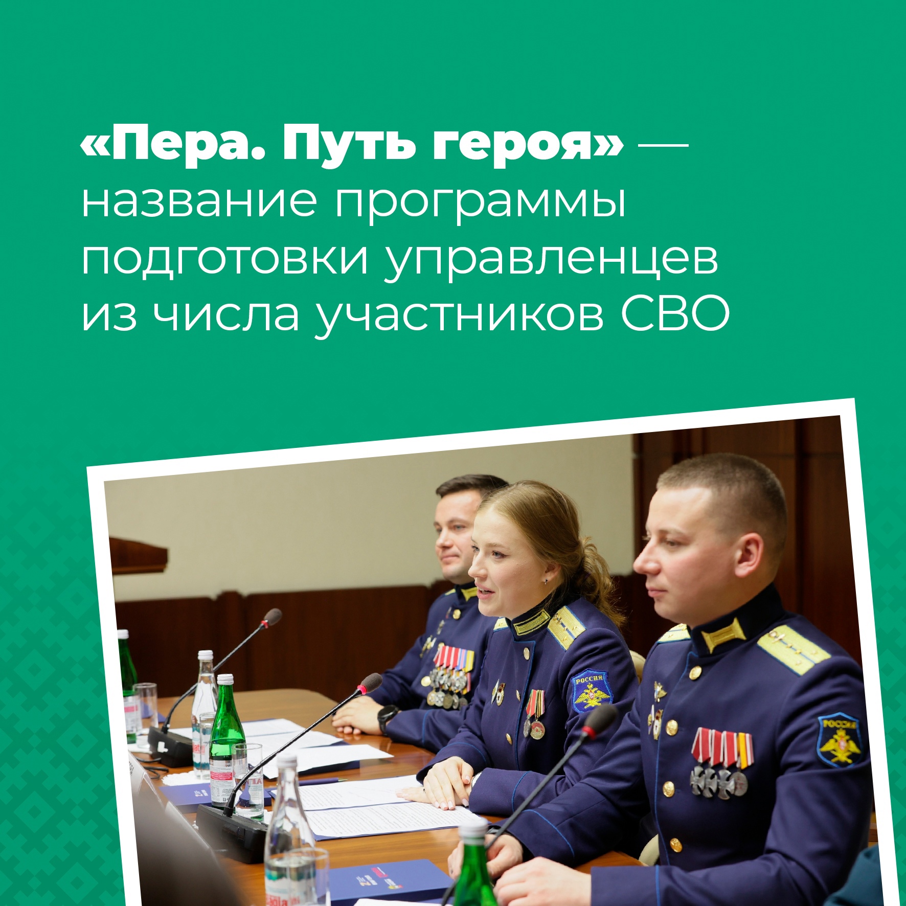 «Пера. Путь героя» — название региональной программы подготовки управленцев из числа участников СВО.