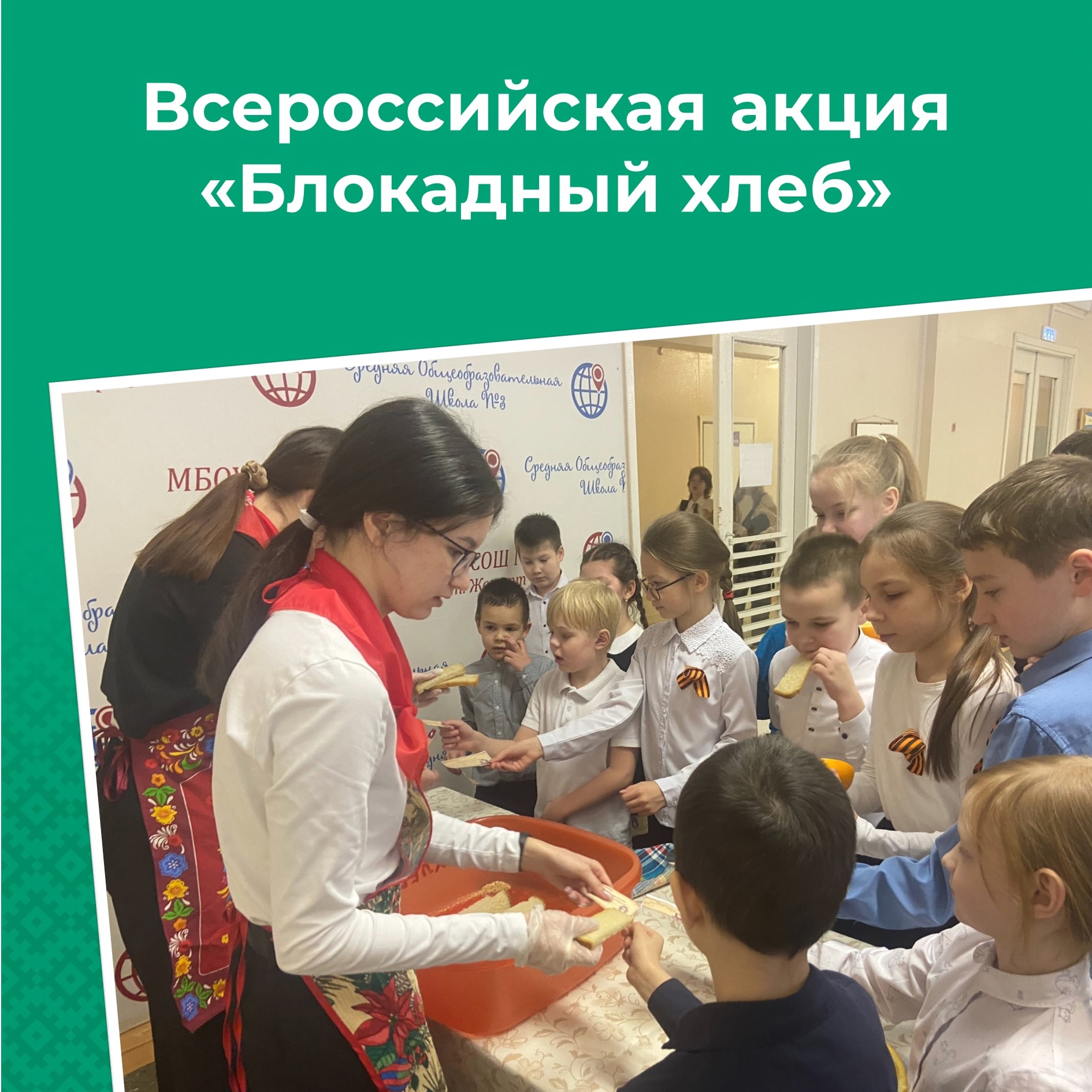 Учащиеся СОШ №3 пгт.Жешарт присоединились к Всероссийской акции памяти &quot;Блокадный хлеб&quot;, которая проходит с 18 по 27 января.