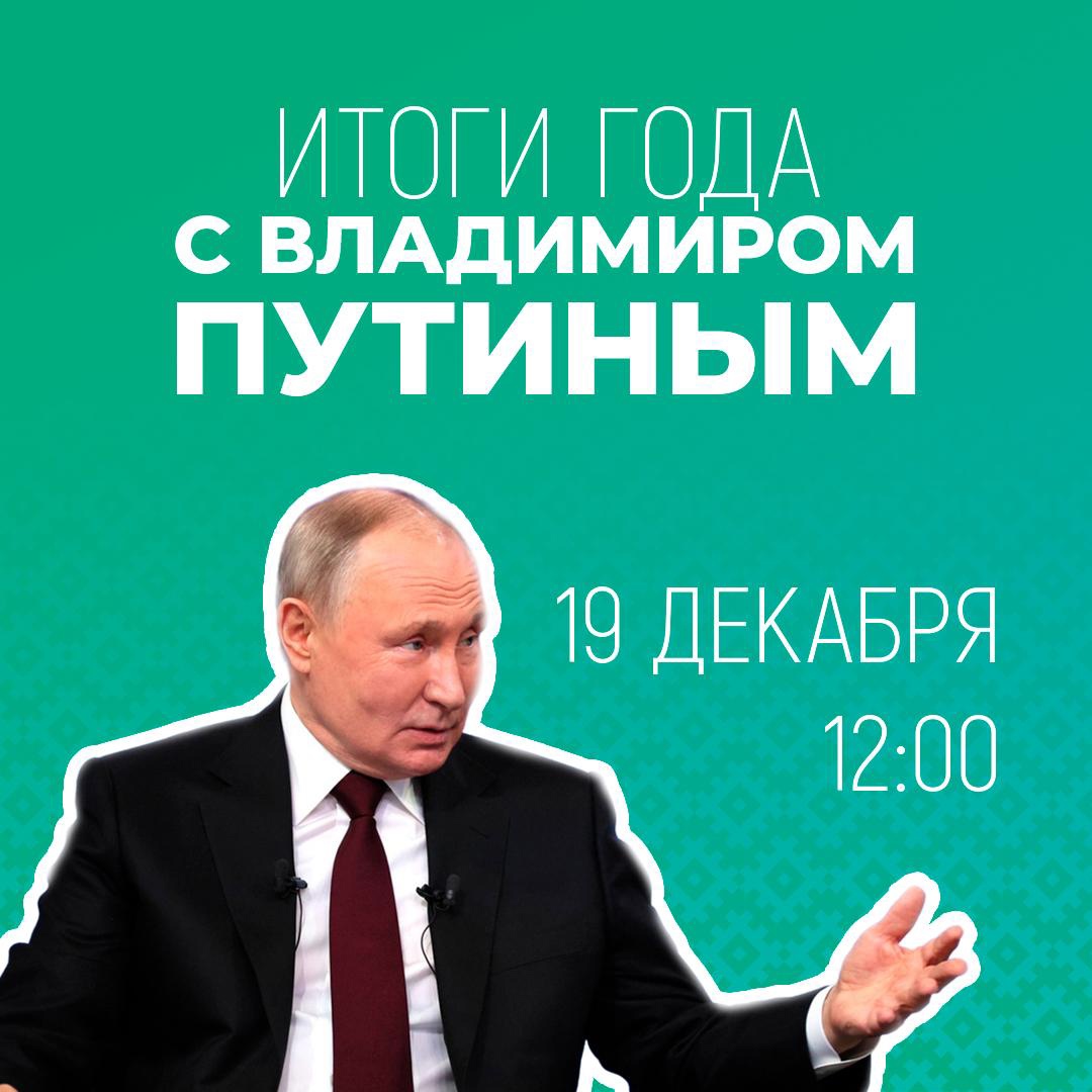 19 декабря Владимир Путин в прямом эфире подведёт итоги 2024 года и ответит на вопросы журналистов и жителей страны.