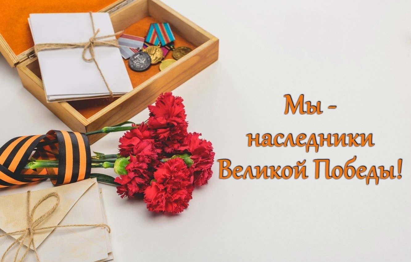 В преддверии празднования 80-летия Победы в Великой Отечественной войне районная администрация, Совет МР &quot;Усть-Вымский&quot; и Совет ветеранов района объявляют о старте благотворительного марафона &quot;Мы – наследники Великой Победы&quot;.