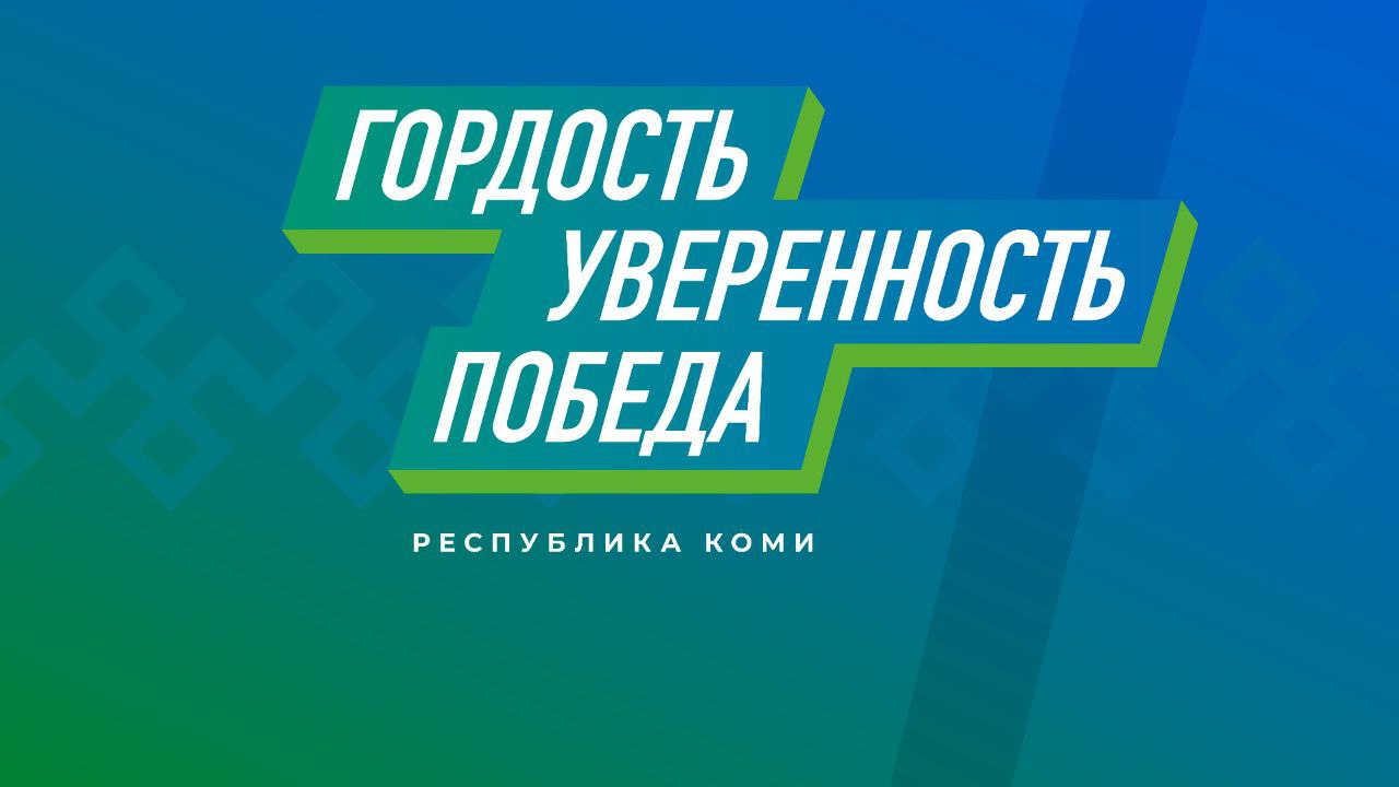 Ростислав Гольдштейн запускает муниципальные форумы «Гордость. Уверенность. Победа» для объединения жителей Республики Коми».