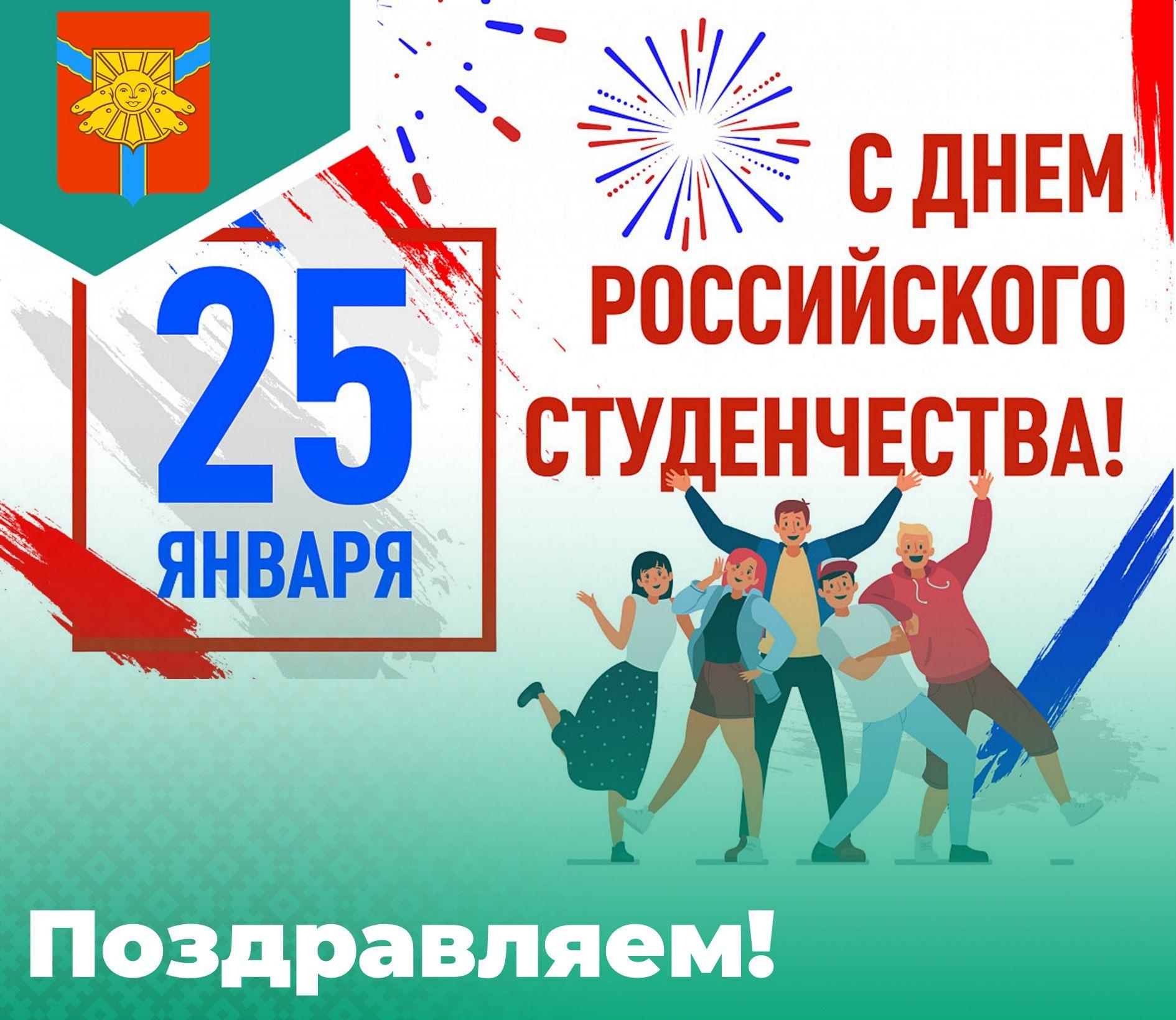 25 января - День студента.