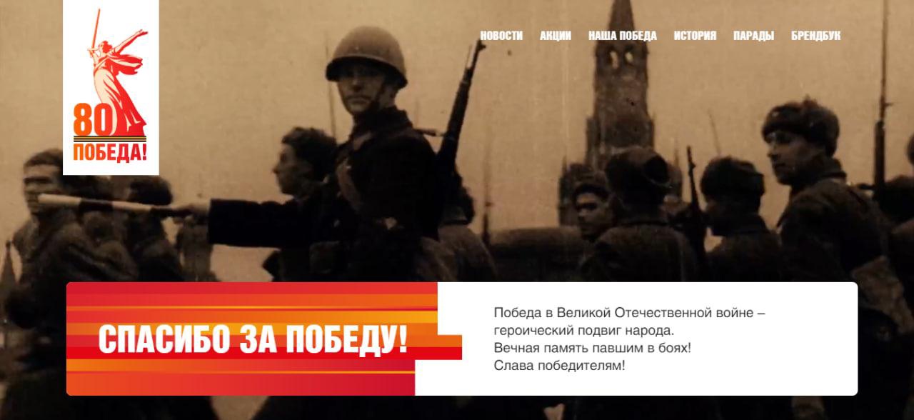 К 80-летию Победы в Великой Отечественной войне в России заработал официальный сайт may9.ru.