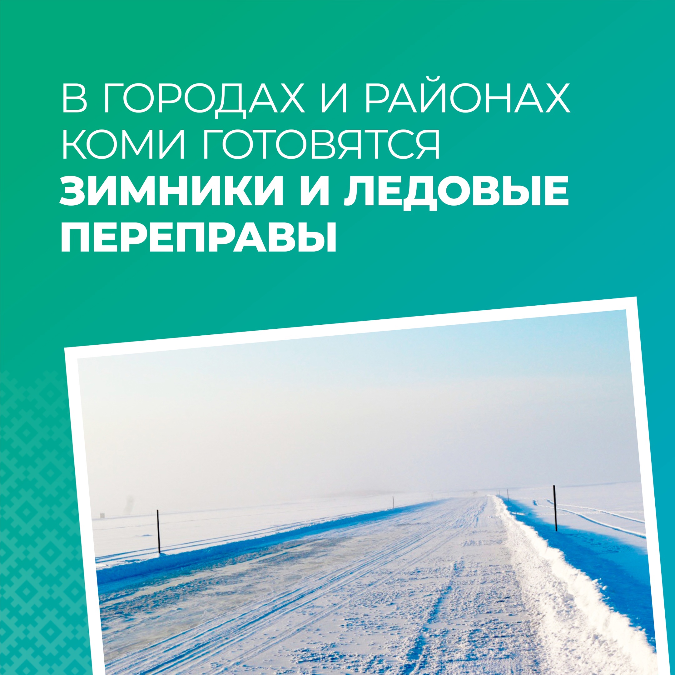 В городах и районах Коми готовятся зимники и ледовые переправы.