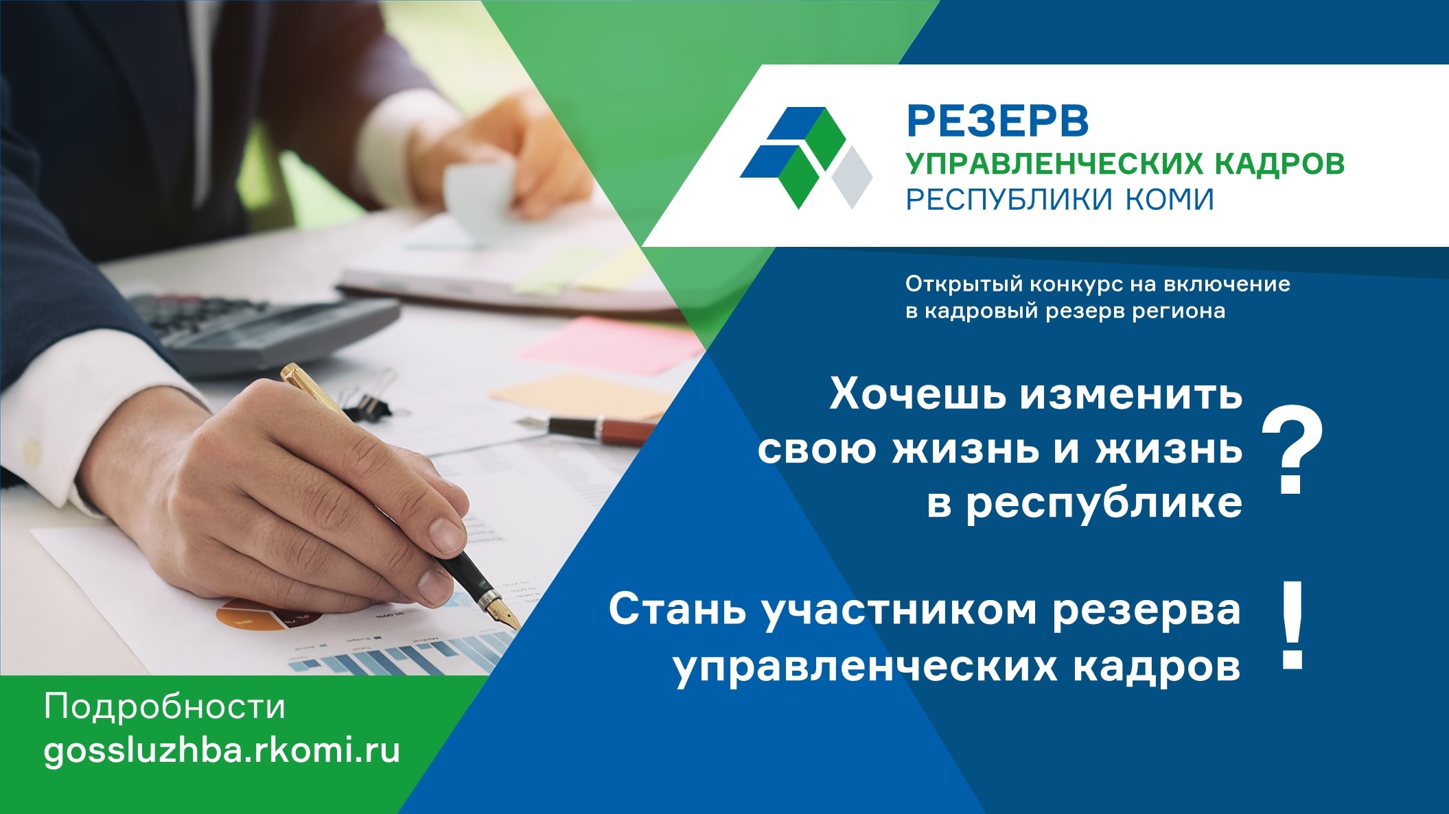 В Коми стартовал конкурс на включение в резерв управленческих кадров региона: как принять участие.